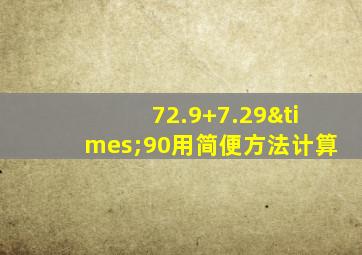 72.9+7.29×90用简便方法计算