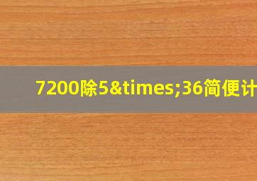 7200除5×36简便计算