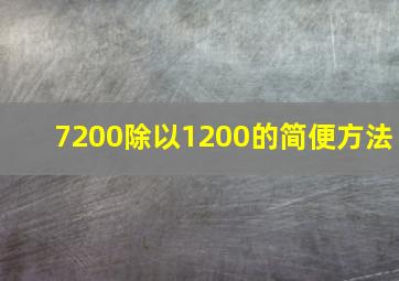 7200除以1200的简便方法