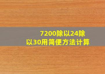 7200除以24除以30用简便方法计算