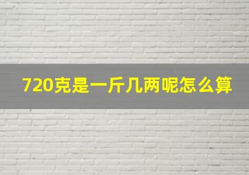 720克是一斤几两呢怎么算