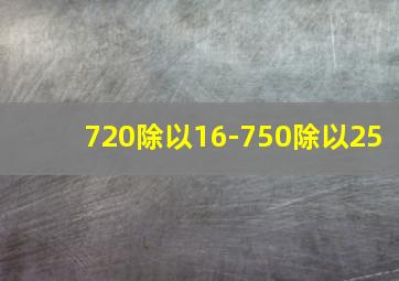 720除以16-750除以25