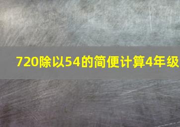 720除以54的简便计算4年级