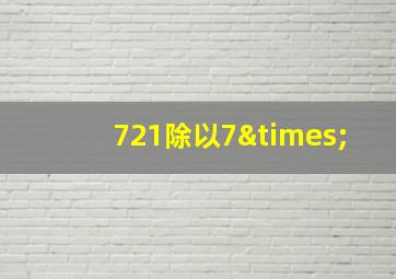 721除以7×