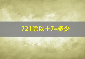 721除以十7=多少