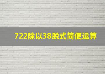 722除以38脱式简便运算