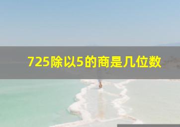 725除以5的商是几位数