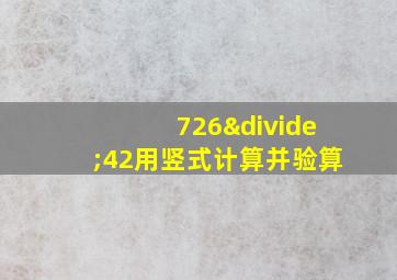 726÷42用竖式计算并验算