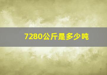 7280公斤是多少吨