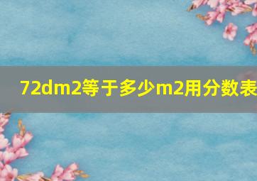 72dm2等于多少m2用分数表示