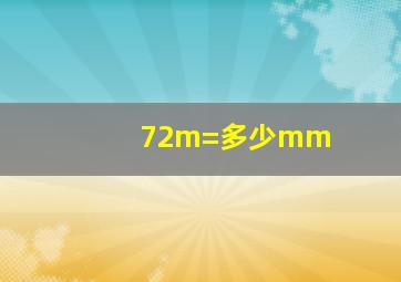 72m=多少mm