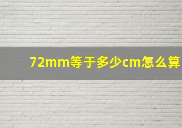 72mm等于多少cm怎么算