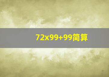 72x99+99简算