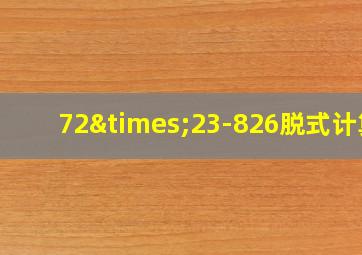 72×23-826脱式计算