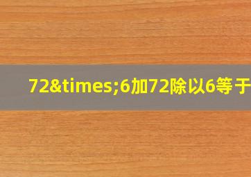 72×6加72除以6等于几