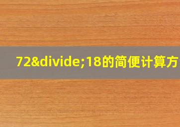 72÷18的简便计算方法