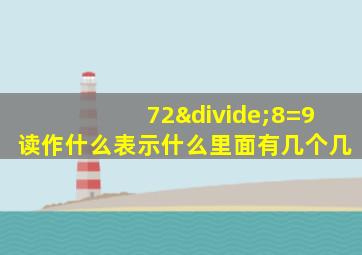 72÷8=9读作什么表示什么里面有几个几