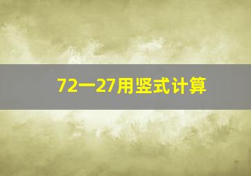 72一27用竖式计算