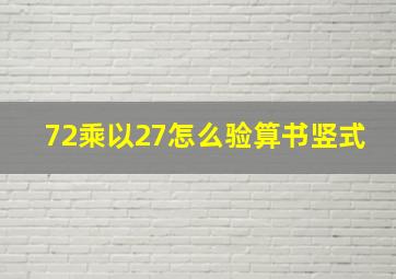 72乘以27怎么验算书竖式