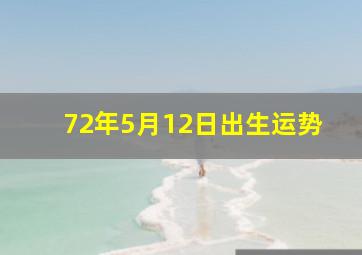 72年5月12日出生运势