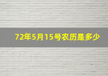 72年5月15号农历是多少