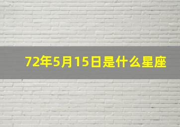 72年5月15日是什么星座