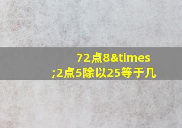 72点8×2点5除以25等于几