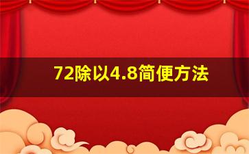 72除以4.8简便方法