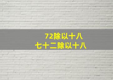 72除以十八七十二除以十八