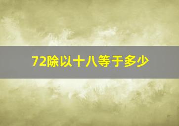 72除以十八等于多少