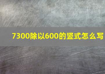 7300除以600的竖式怎么写