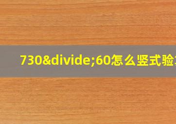 730÷60怎么竖式验算