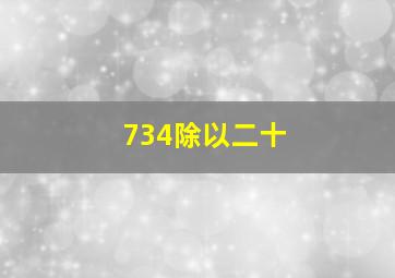 734除以二十