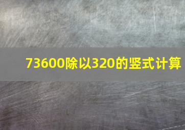 73600除以320的竖式计算