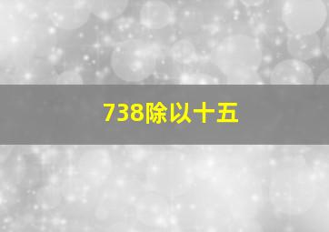 738除以十五