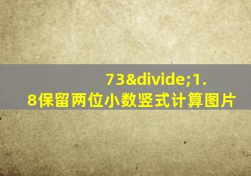 73÷1.8保留两位小数竖式计算图片