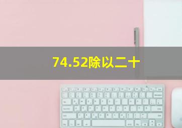 74.52除以二十