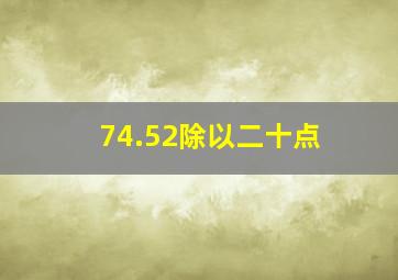 74.52除以二十点