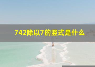 742除以7的竖式是什么