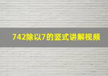 742除以7的竖式讲解视频