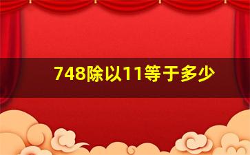 748除以11等于多少