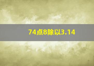 74点8除以3.14