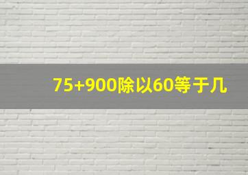 75+900除以60等于几