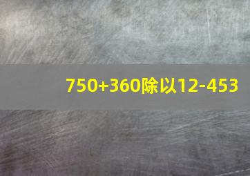 750+360除以12-453