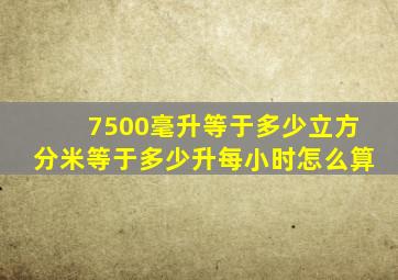 7500毫升等于多少立方分米等于多少升每小时怎么算