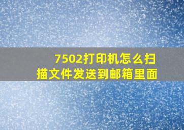 7502打印机怎么扫描文件发送到邮箱里面