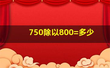 750除以800=多少