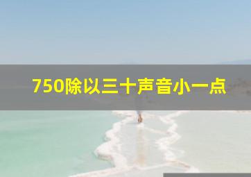 750除以三十声音小一点