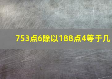 753点6除以188点4等于几