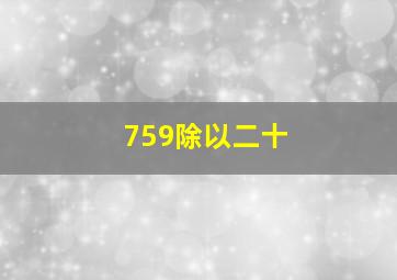 759除以二十